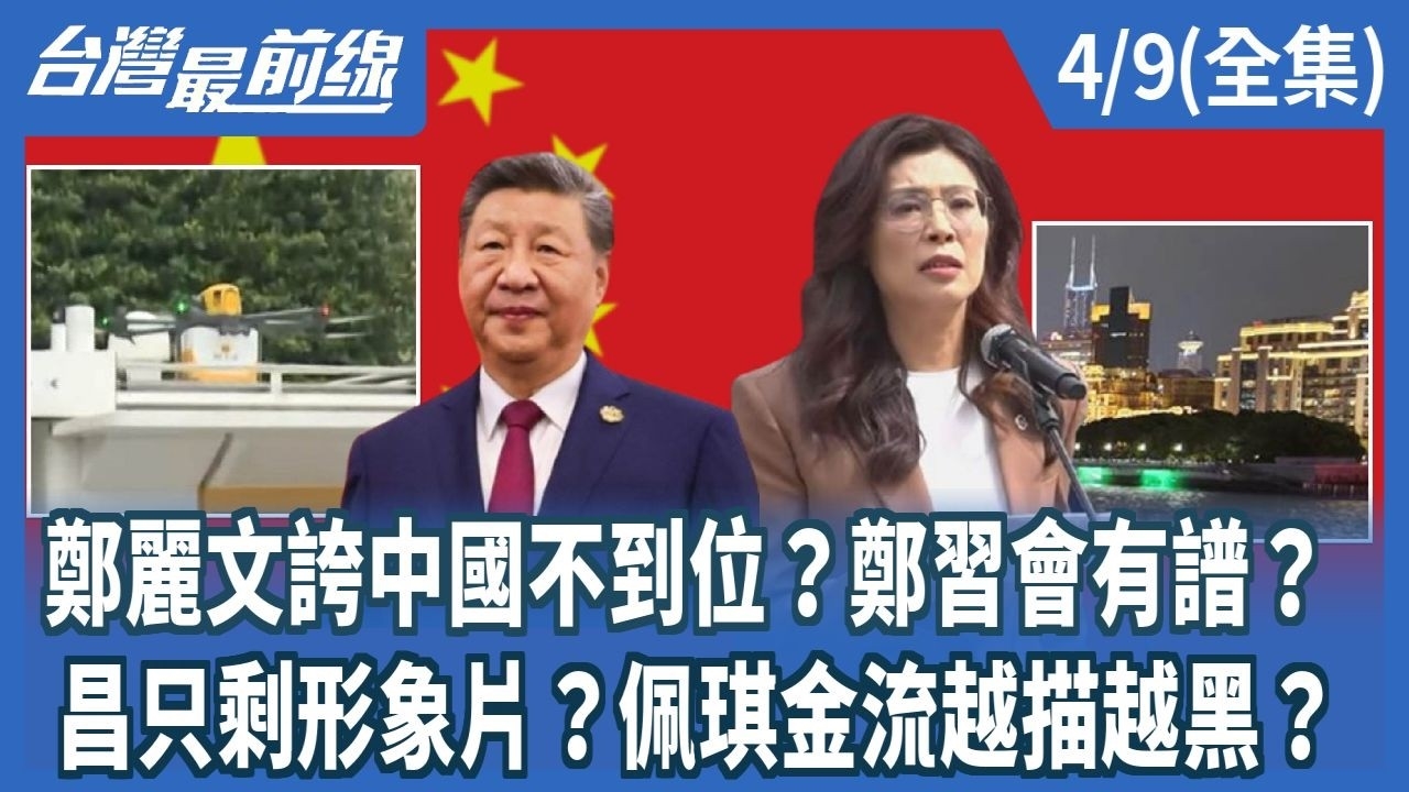 鄭麗文誇中國不到位？鄭習會有譜？ 昌只剩形象片？佩琪金流越描越黑？